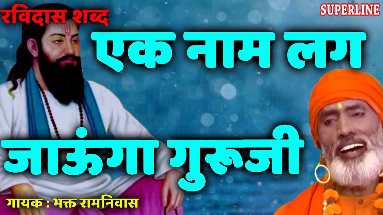 Ek Naam Lag Jau Ga Guru Ji   Sant Ravidas Shabad   Bhakat Ramniwas   Superline Devotional