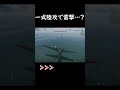 一式陸攻で雷撃？　#shorts #ゆっくり実況 #ゆっくり #warthunder #ウォーサンダー