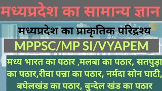 MP GK || MP KA PRAKRTIK SANRACHNA || मध्यप्रदेश की प्राकृतिक संरचना || P-3 || MP PSC || MP POLICE screenshot 2