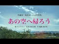 作曲家・坂田晃一の音楽世界「あの空へ帰ろう」