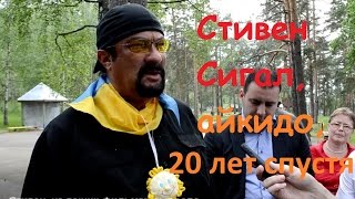 Стивен Сигал, айкидо, 20 лет спустя : Япония 1993 г. – Россия 2015 г.(Всем известный киноактер Стивен Сигал про айкидо знает не понаслышке. Свои приемы айкидо он использует..., 2016-07-14T17:45:09.000Z)