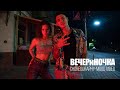 MONATIK & Вера Брежнева — ВЕЧЕРиНОЧКА | CHOREOGRAPHY-MOOD Video