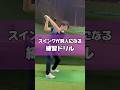 スイングが別人いなる練習ドリル #ゴルフ#ゴルフレッスン #ドライバー