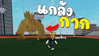 RoGhoul - (ทดสอบสังคม EP.28) พอรู้ว่าผมมีพลัง Godzilla กดออกเซิฟเลยทันที What?!