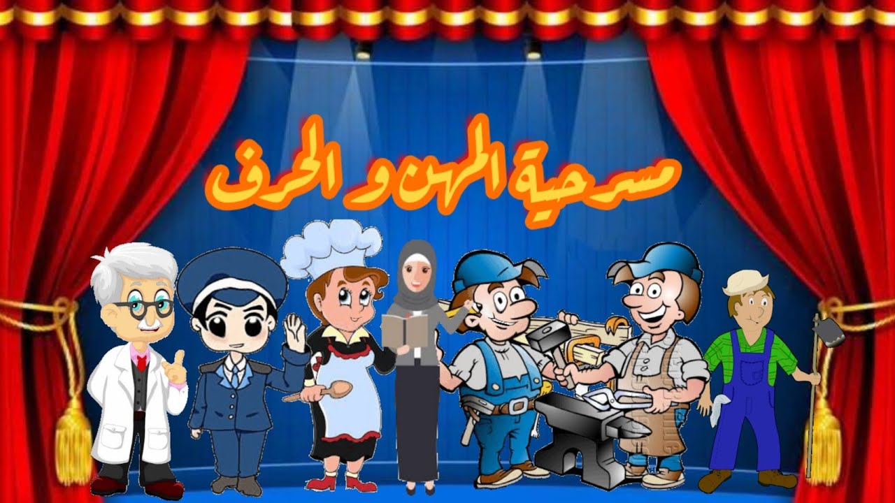 مسرحية المهن للأطفال.