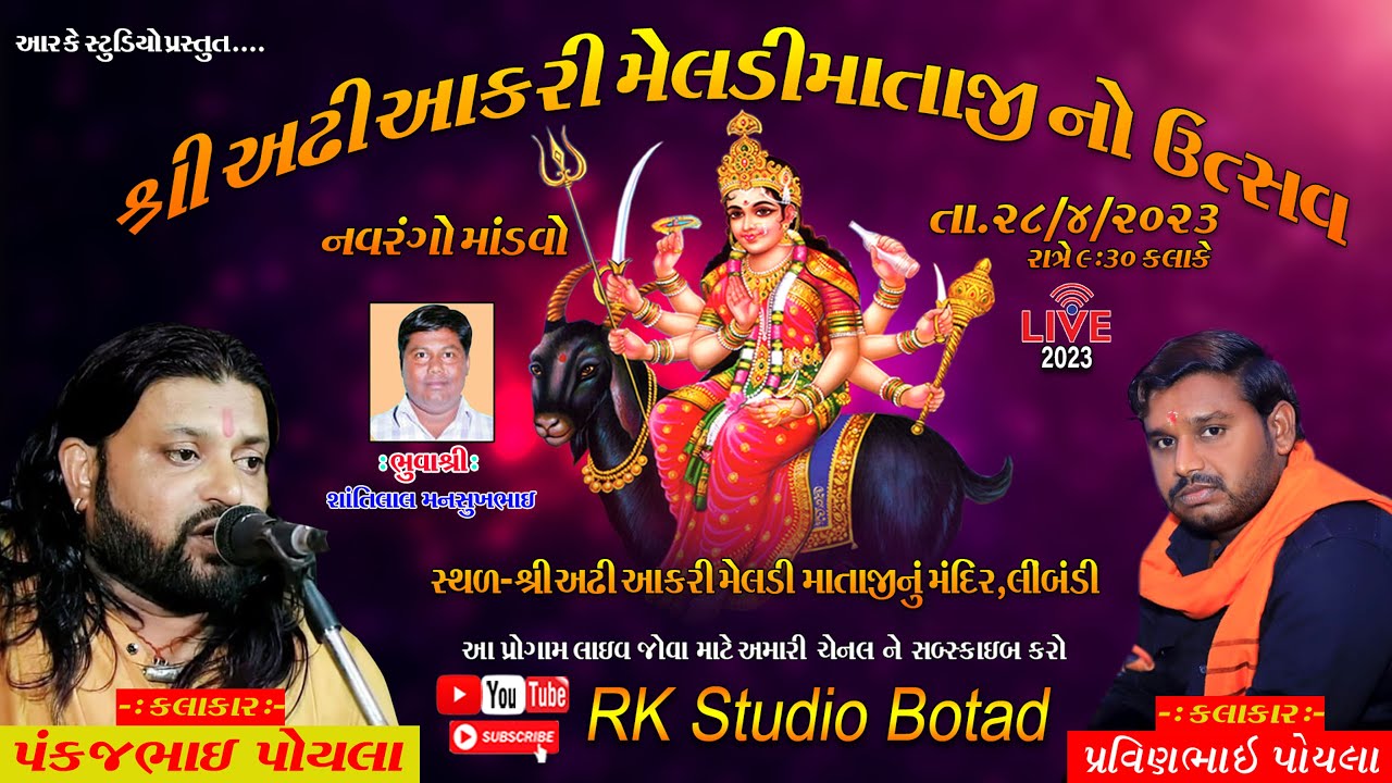 અઢી આકરી મેલડી માતાજી નો માંડવો ।। Pankaj Poyla II RK Studio Botad