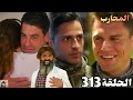 المحارب الحلقة 313 Arabic Dubbed فرحة الفريق بنجاه سافاش وجوركان
