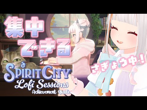【Spirit City: Lofi Sessions】💻生　産　向　上　中　周年準備作業✍一緒にいかが？ポモドーロタイマー【おうまゆう】