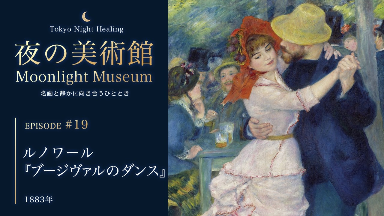 ルノワール『ブージヴァルのダンス』｜Moonlight Museum｜夜の美術館
