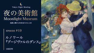 ルノワール『ブージヴァルのダンス』｜Moonlight Museum｜夜の美術館