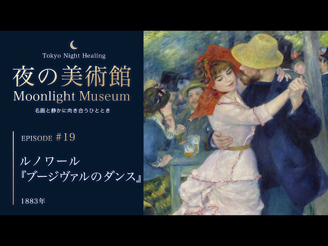 ルノワール『ブージヴァルのダンス』｜Moonlight Museum｜夜の美術館