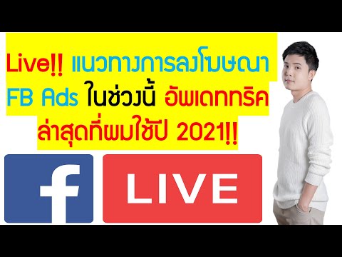 การ ลง โฆษณา facebook  2022  Live!! แนวทางการลงโฆษณา FB Ads ในช่วงนี้ อัพเดททริคล่าสุดที่ผมใช้ปี 2021!!