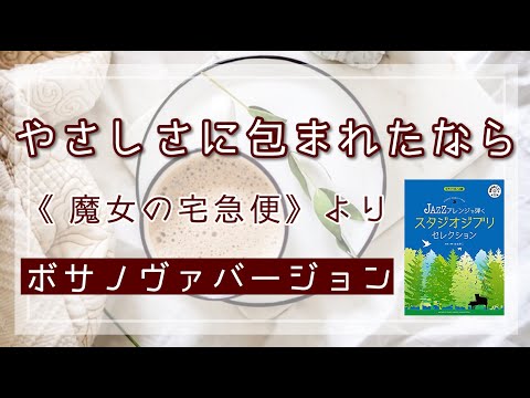【弾いてみた】《魔女の宅急便》より「やさしさに包まれたなら」 ｜ピアノソロ・JAZZアレンジで弾く スタジオジブリ・セレクション