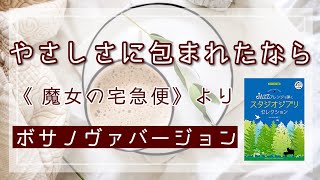 【弾いてみた】《魔女の宅急便》より「やさしさに包まれたなら」 ｜ピアノソロ・JAZZアレンジで弾く スタジオジブリ・セレクション