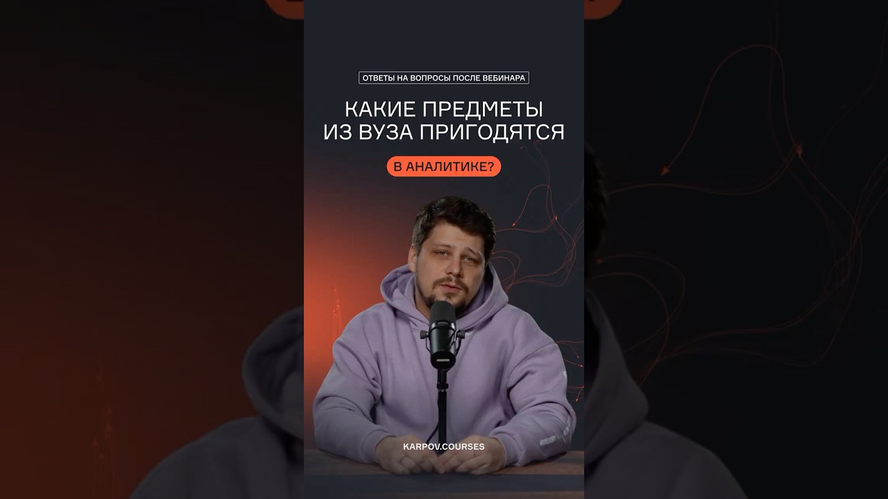 Какие предметы из вуза пригодятся в аналитике?