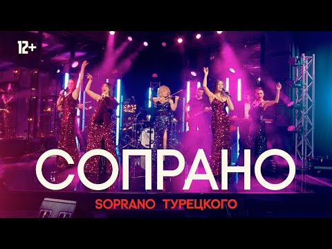 SOPRANO Турецкого - Сопрано (Live)