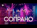 SOPRANO Турецкого Сопрано Live SOPRANO Турецкого Сопрано Live