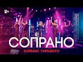 SOPRANO Турецкого - Сопрано (Live)