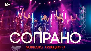 Soprano Турецкого - Сопрано (Live)