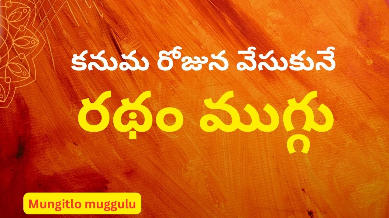 కనుమ రోజున వేసుకునే రథం ముగ్గు | ratham muggu | chukkala ratham | Sankranthi special