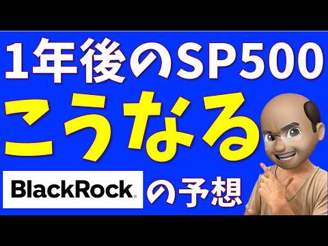 1年後の米国株【BlackRockの最新予想】