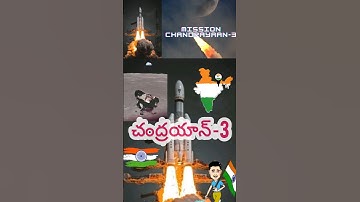 చంద్రయాన్‌-3 #ytshorts #youtubeshorts #facts #telugufacts #shortsfeed #appsc #tspsc #currentaffairs