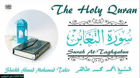 الشيخ أحمد محمد طاهر سورة التغابن  Sheikh|| Ahmed Mohamed Taher|| Surah|| Al-Taghabun