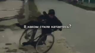 В Каком Стиле Катаетесь?