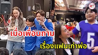 นัท มีเรีย เจอ น้องสุขใจ ลูกเต๋า สมชาย เล่าให้ฟัง โดนเพื่อนที่ รร. ถามทำไมพ่อเลิกกับแฟนเก่า