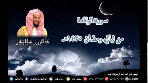 سورة الواقعة للشيخ عبدالعزيز بن صالح الزهراني من ليالي رمضان 1435هـ HQ