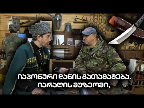 იაპონური დანის გათამაშება.იარაღის მუზეომი, ცივი და ცეცხლსასროლი იარაღის ტარების კანონები, პრობლემები