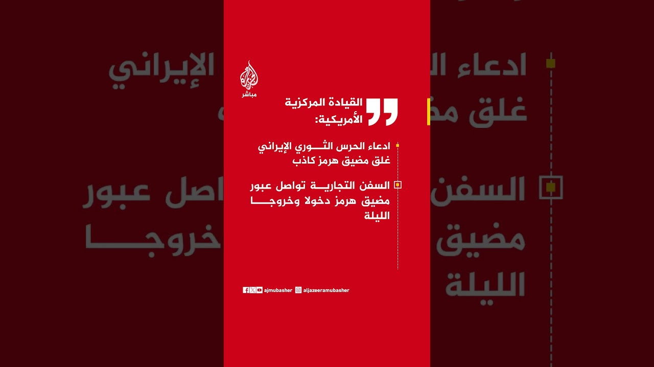 عاجل | القيادة المركزية الأمريكية:ادعاء الحرس الثوري الإيراني غلق مضيق هرمز كاذب