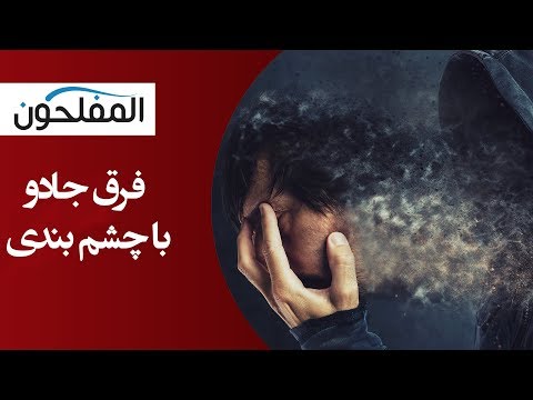 تصویری: نام خانوادگی چگونه بر سرنوشت تأثیر می گذارد