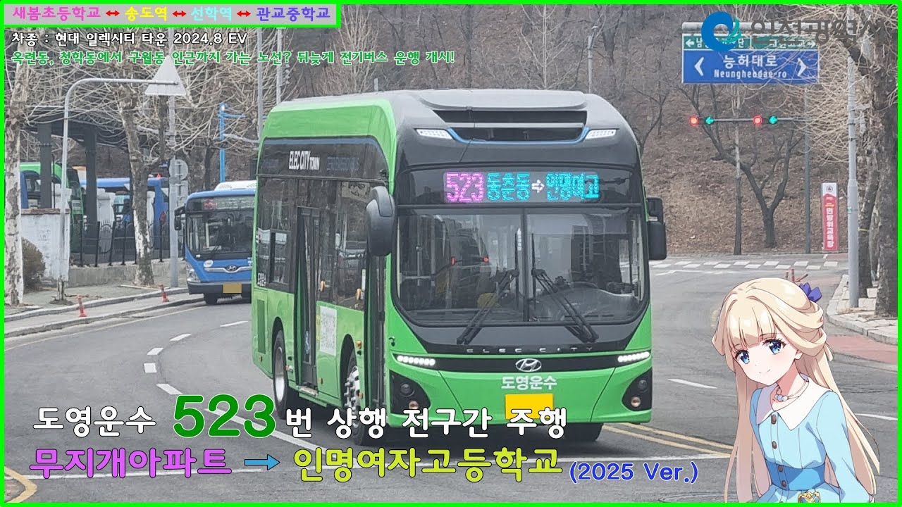 [버스 주행영상] 도영운수 523번 / 무지개아파트(동남아파트) → 인명여자고등학교 간 주행영상 (2025 Ver.)