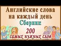 Видеословарь - "200 Самых употребляемых слов" (Английские слова на каждый день)