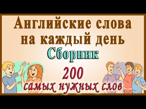 Видеословарь - 200 Самых Употребляемых Слов