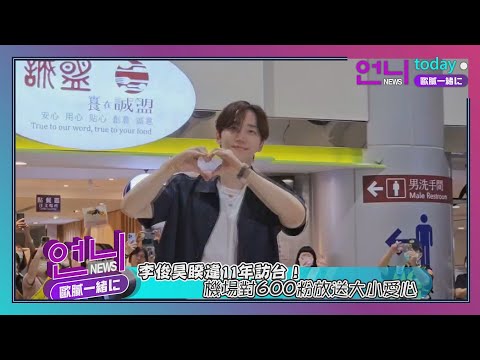 「2PM」李俊昊睽違11年訪台！機場對600粉放送大小愛心