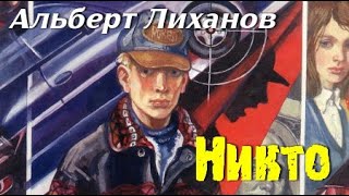 Альберт Лиханов. Никто 1