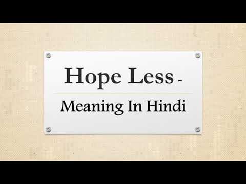 #hopeless-hopeless-meaning-in-hindi-,hopeless-(होप्लस-)-meaning