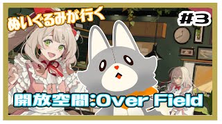 【開放空間 over field】ぬいぐるみが行く箱庭の世界#3
