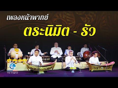 เพลงหน้าพาทย์ ตระนิมิต - รัว | ระนาดเอก (เบิ่ง)ทวีศักดิ์ อัครวงษ์