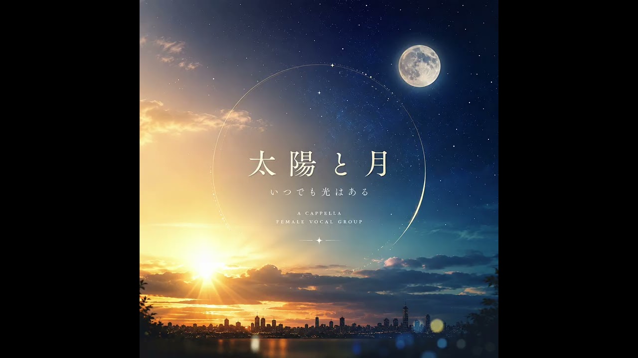 太陽と月 - YouTube