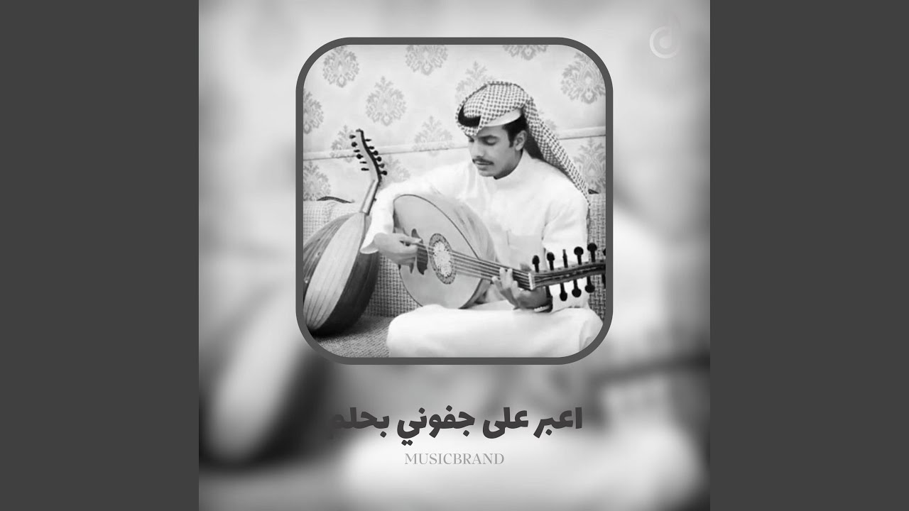 اعبر على جفوني بحلم