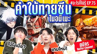 แข่งใบ้ซีนดังในอนิเมะ! มัดรวมตำนานมาไว้ที่นี่!! #อะไรก็ไม่รู้ EP.75 ft.สมัคร@BuffetChannel