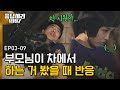 [D라마] EP3-09 차를 좋아하시는..엄마♥아빠의 러브를 목격했다.. 차 문 열자마자 쏟아져 나온 부모님에 멘붕 온 성시원(정은지)! | #응답하라1997 120731