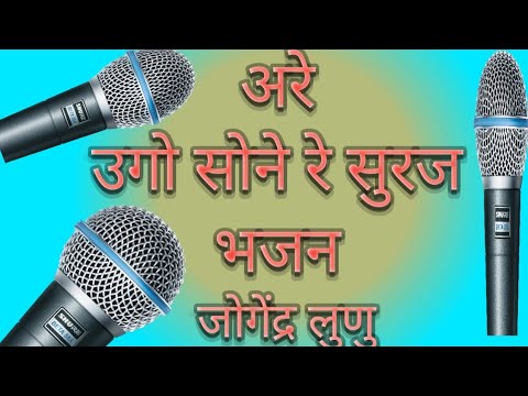             ugo sone ro suraj bhajan    