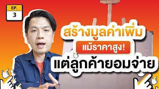 เพิ่มมูลค่าสินค้ายังไง? ให้ขายได้ราคา..ลูกค้ายอมจ่าย 'หอมรัญจวน ขนมไทย' | SMEมืออาชีพ EP.3