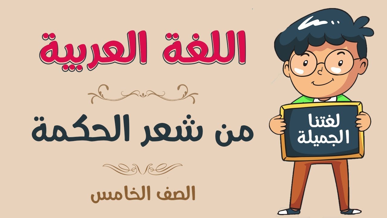 اللغة العربية | الصف الخامس | من شعر الحكمة - YouTube
