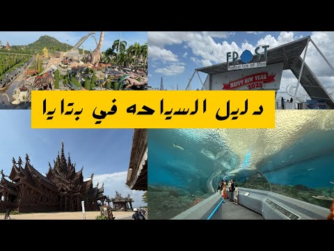 أفضل أماكن السياحة في بتايا للعائلات والأطفال دليل ترفيهي ممتع ومتنوع