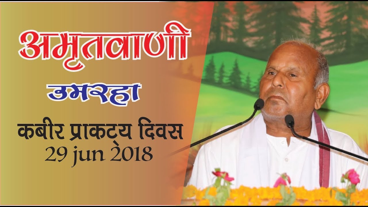 Vihangam Yoga || अमृतवाणी || कबीर प्राकट्य दिवस , उमरहा  29 जून 2018